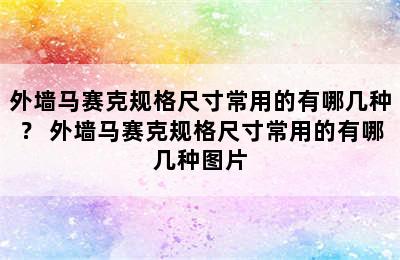 外墙马赛克规格尺寸常用的有哪几种？ 外墙马赛克规格尺寸常用的有哪几种图片